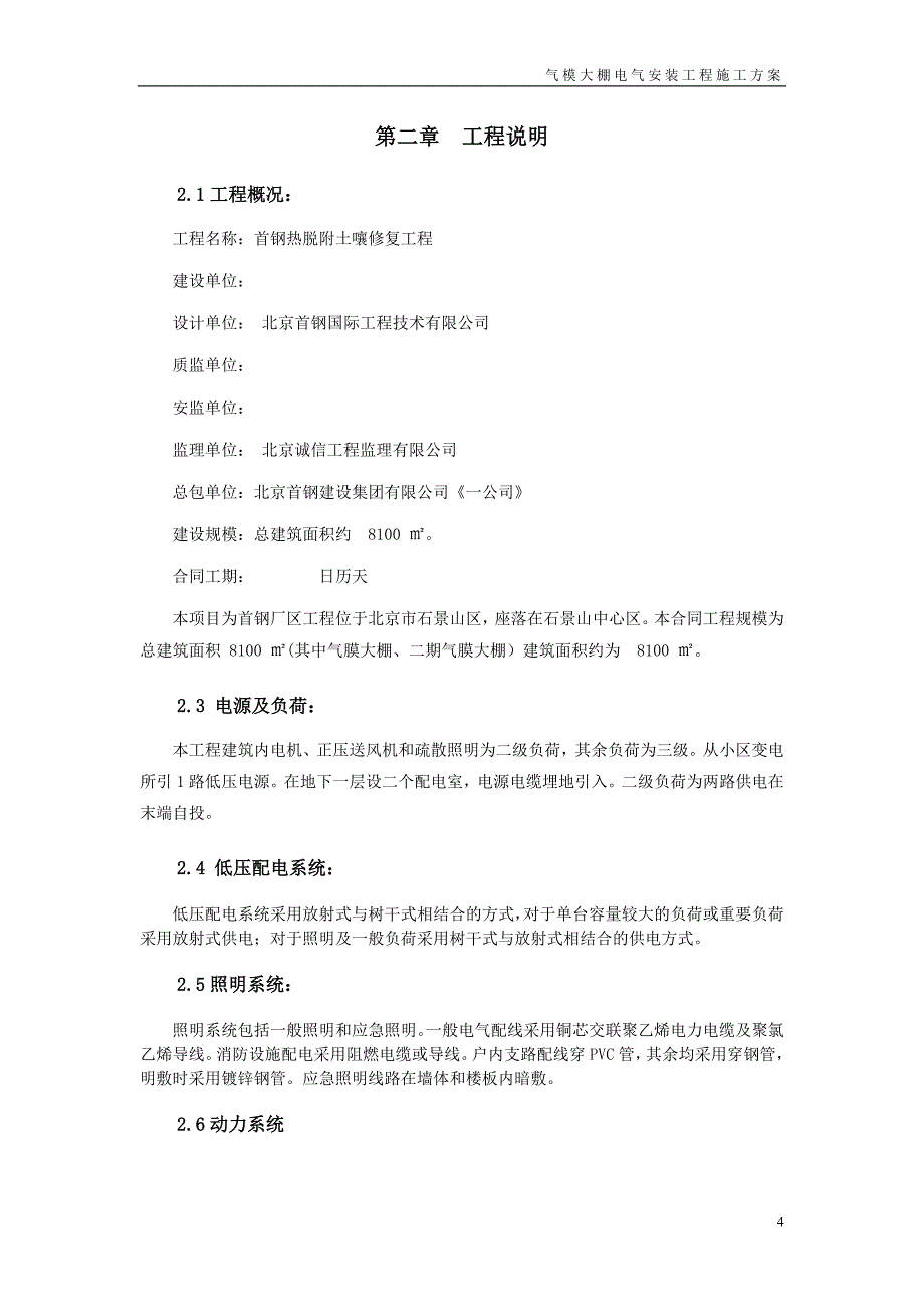 气模大棚电气安装工程施工方案2015年6月26日_第4页