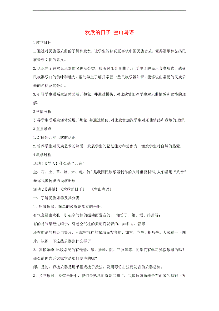 2017年秋七年级音乐上册 第三单元 八音和鸣（一）欢欣的日子 空山鸟语教学设计2 湘艺版_第1页