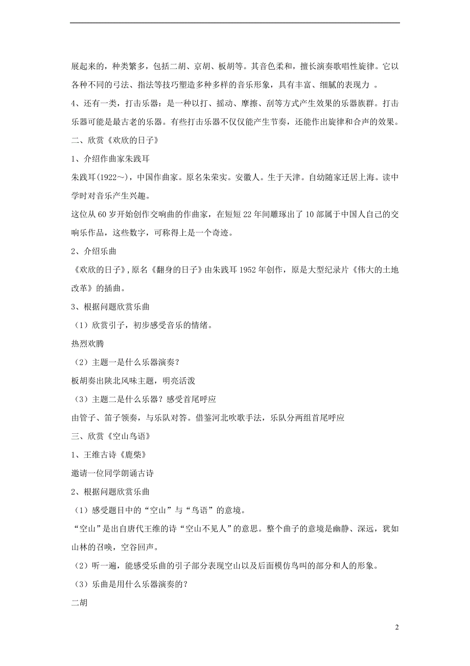 2017年秋七年级音乐上册 第三单元 八音和鸣（一）欢欣的日子 空山鸟语教学设计2 湘艺版_第2页