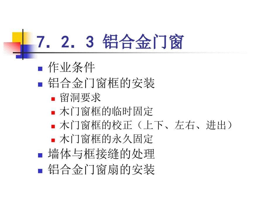 建筑施工——7-2门窗工程_第5页