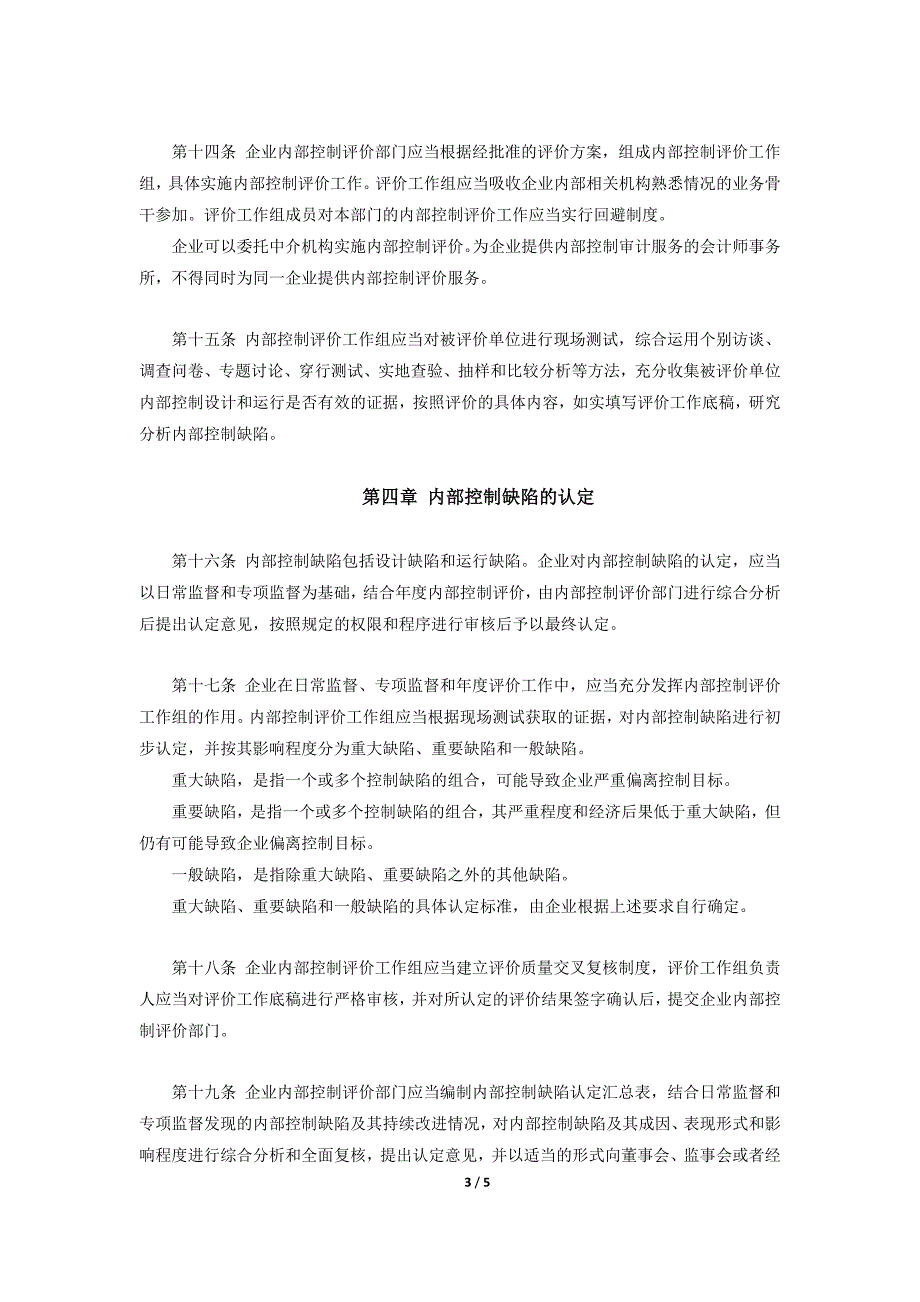 财政部企业内部控制配套指引-word完整版-《企业内部控制评价指引》_第3页