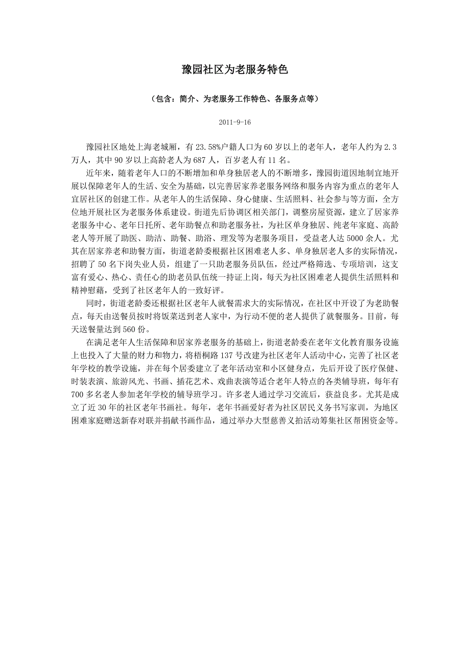 豫园社区为老服务特色_第1页