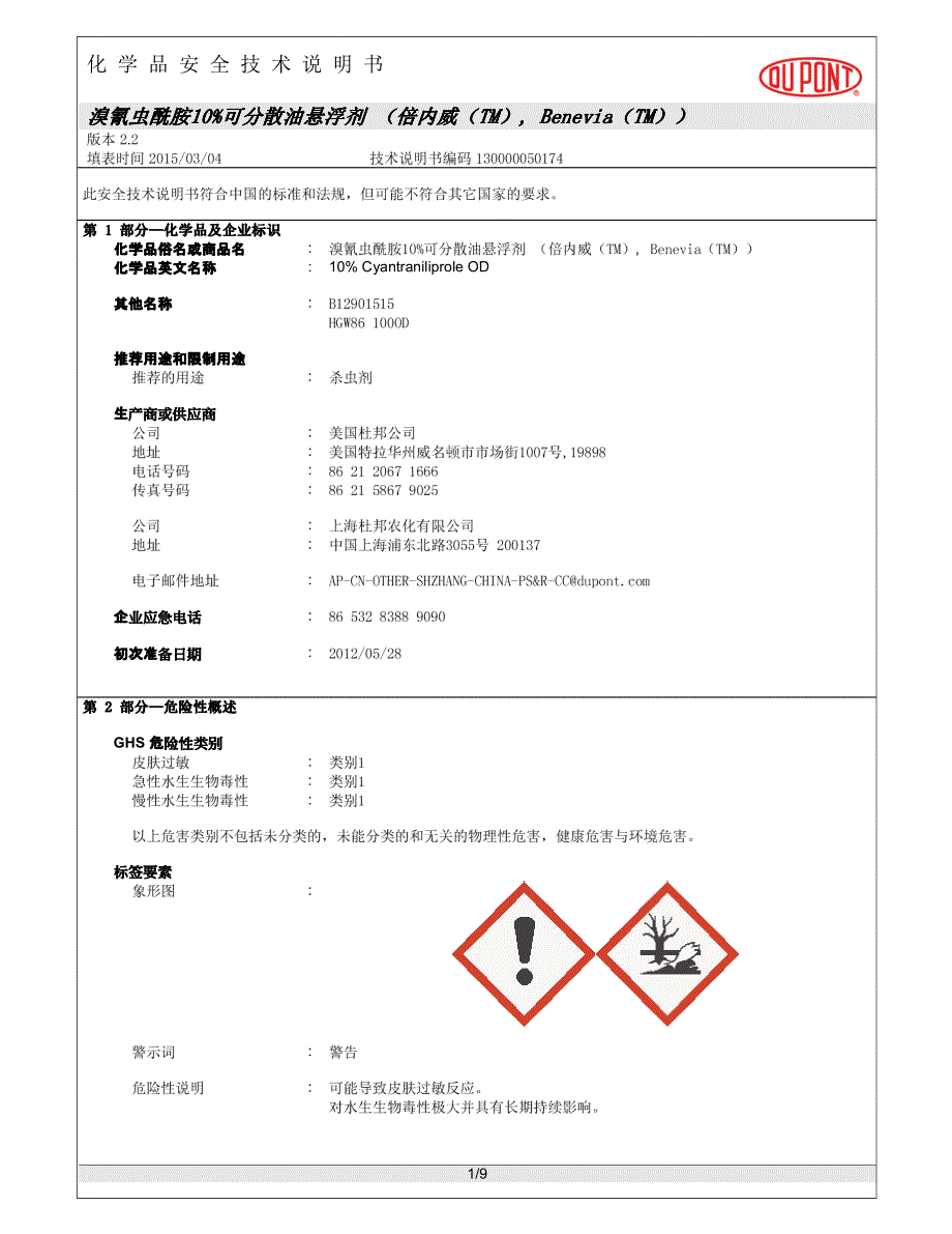 部分—化学品及企业标识化学品俗名或商品名_第1页