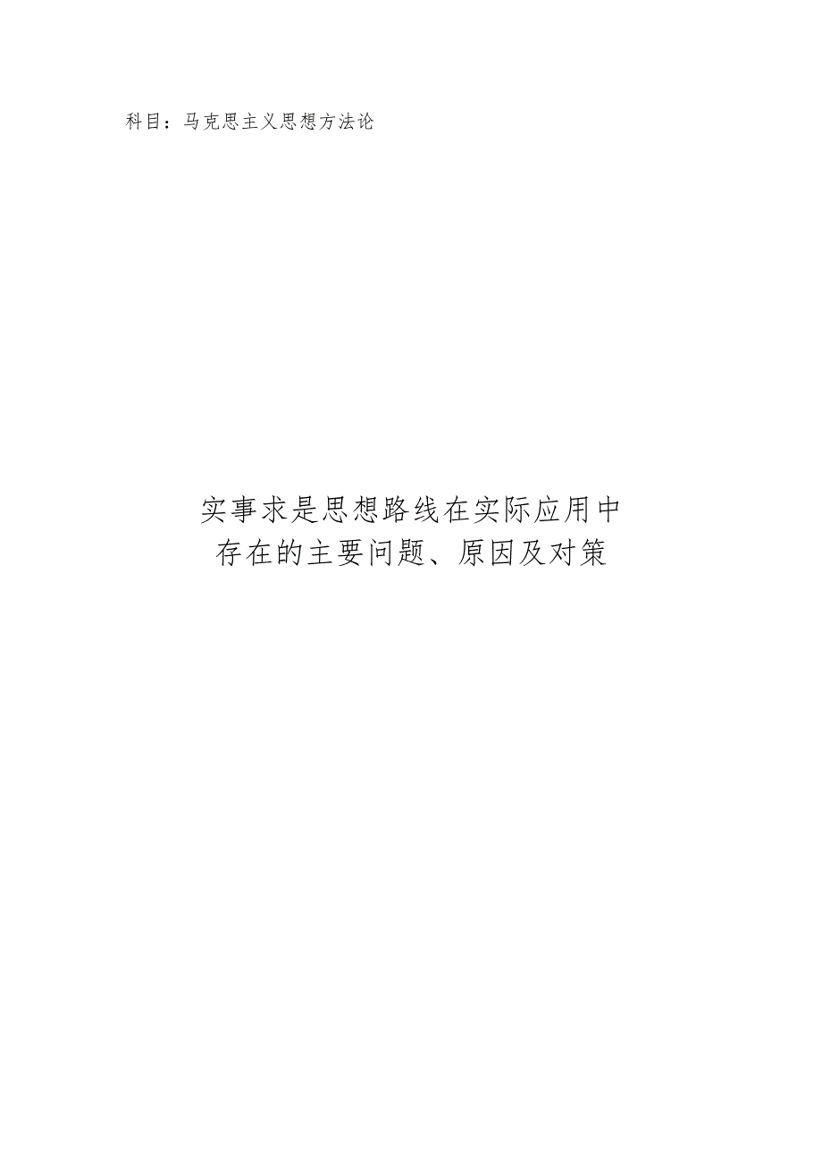 实事求是思想路线在实际应用中存在的主要问题、原因及对策_第1页