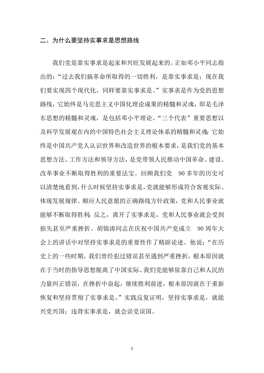 实事求是思想路线在实际应用中存在的主要问题、原因及对策_第3页