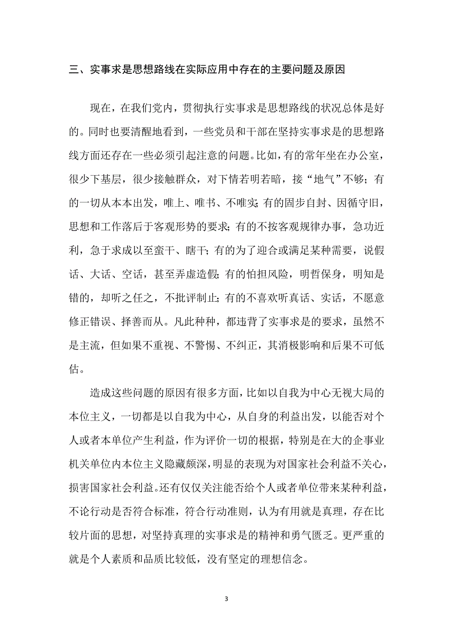 实事求是思想路线在实际应用中存在的主要问题、原因及对策_第4页