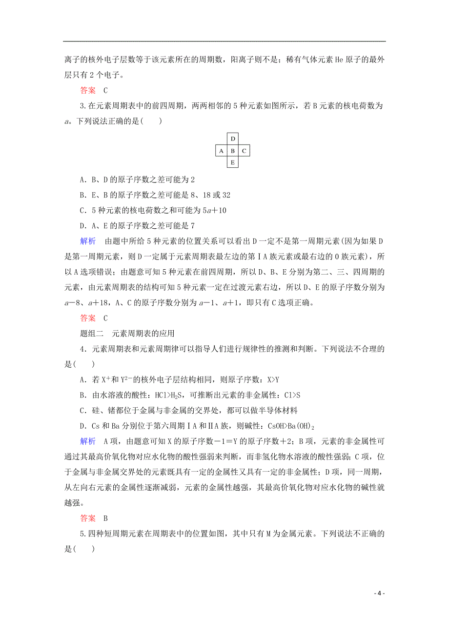 2018届高考化学总复习 第五章 物质结构 元素周期律（课时2）元素周期律和元素周期表 新人教版_第4页