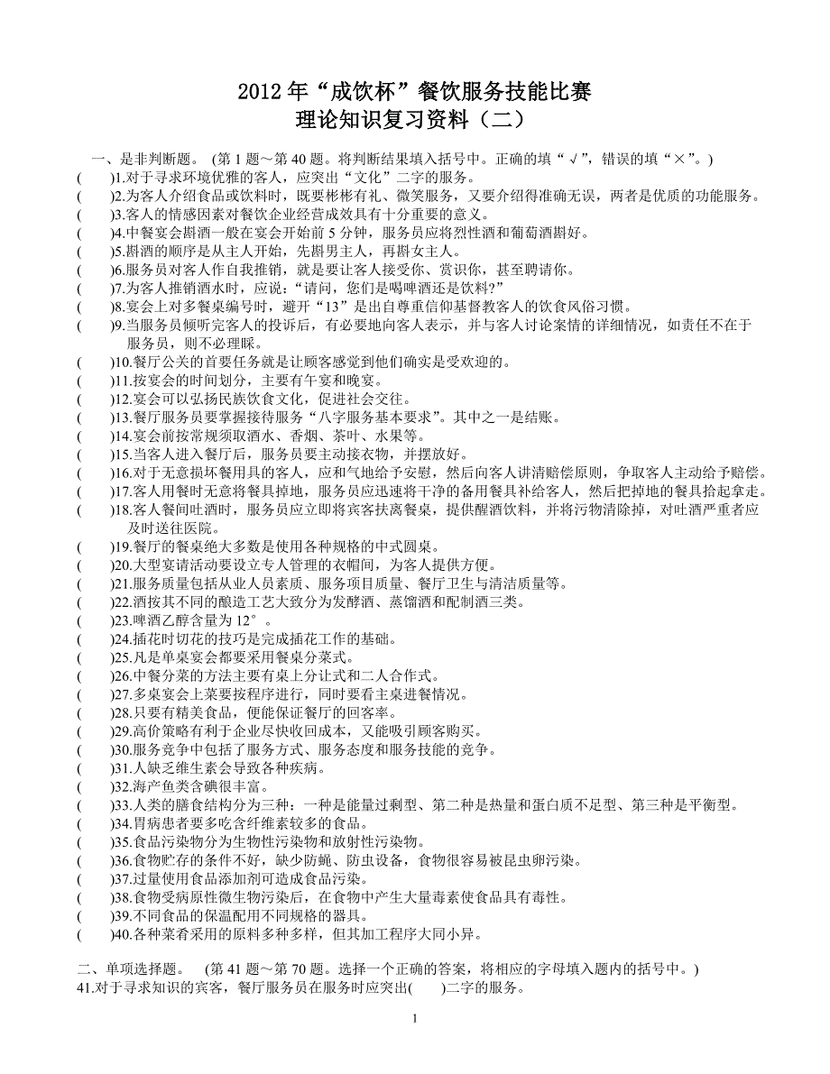 服务技能理论复习资料((二)_第1页
