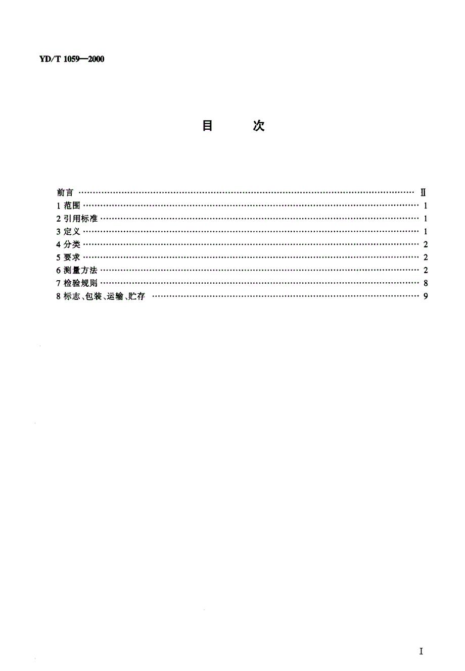 移动通信系统基站天线技术条件_第2页