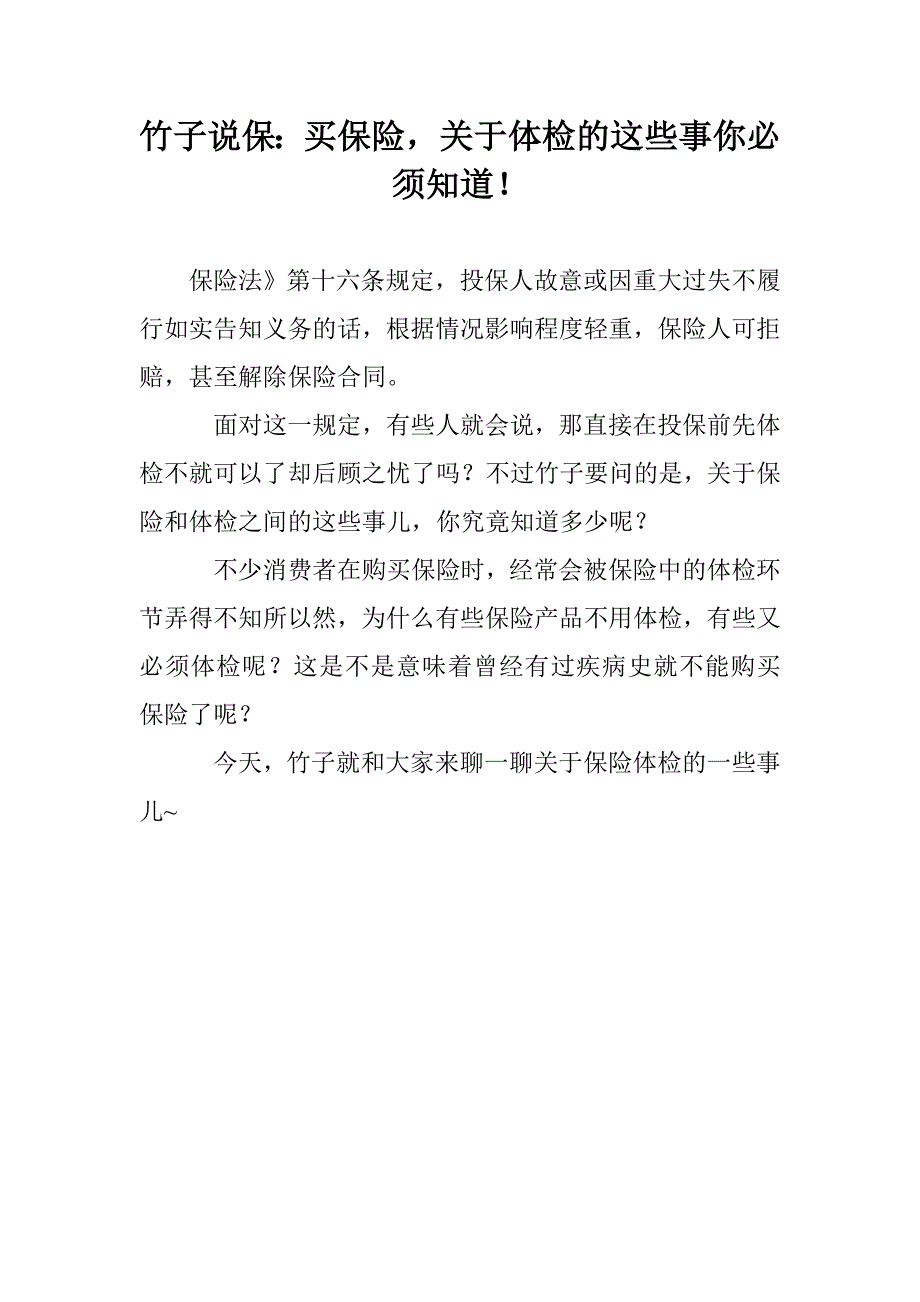 竹子说保：买保险，关于体检的这些事你必须知道！_第1页