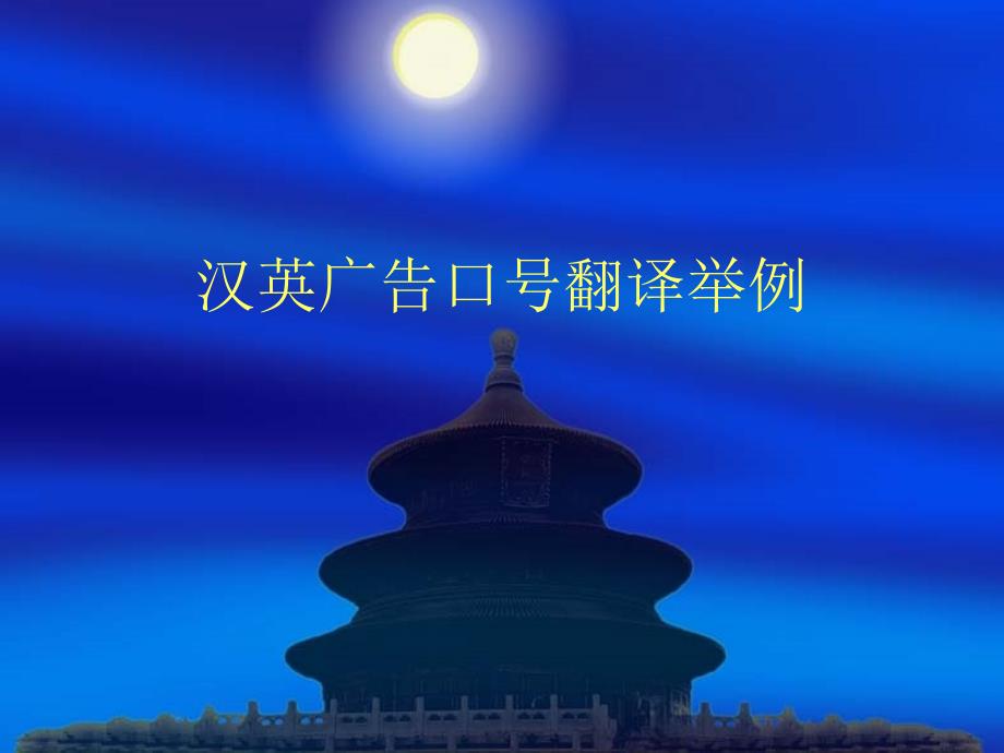 汉英广告口号翻译举例_第1页