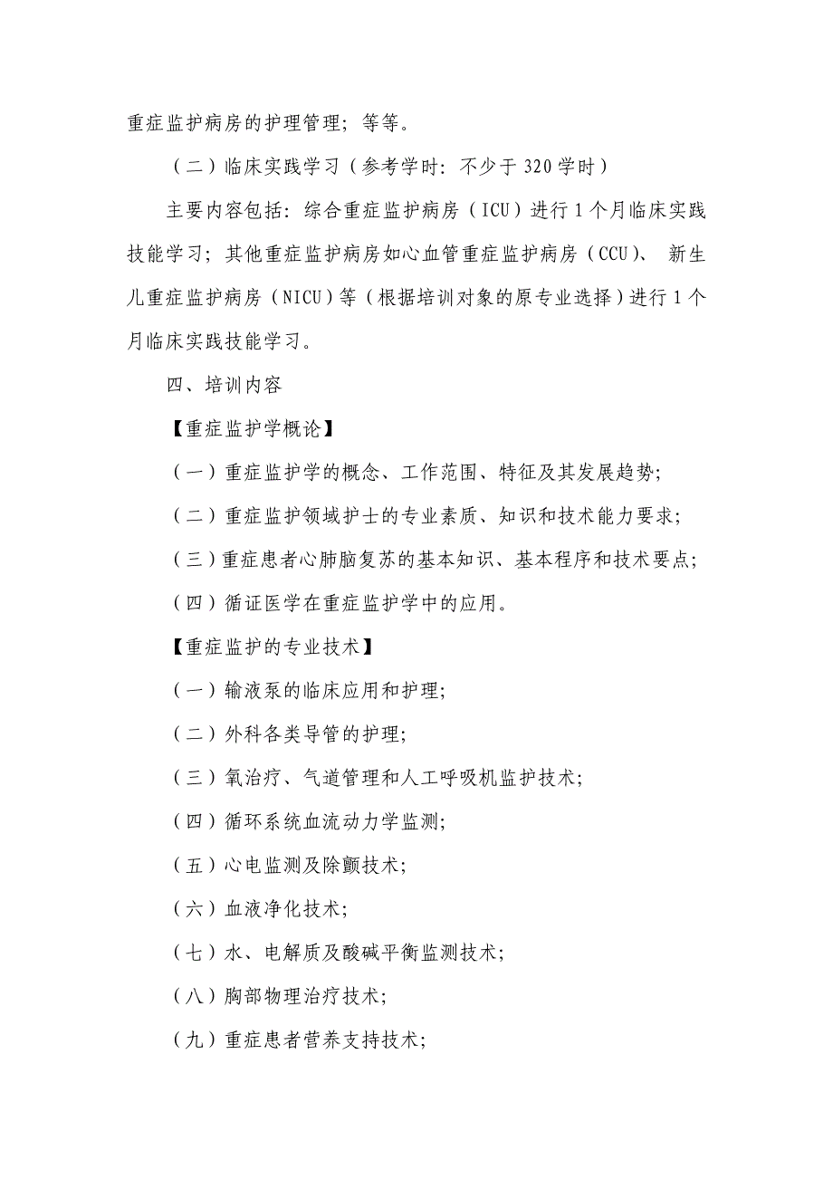 专科护理领域护士培训大纲_第2页