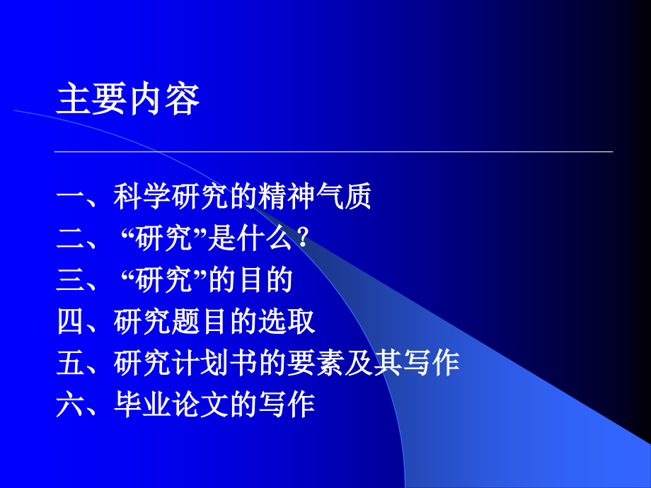 研究生毕业论文选题、开题报告及论文写作_第2页