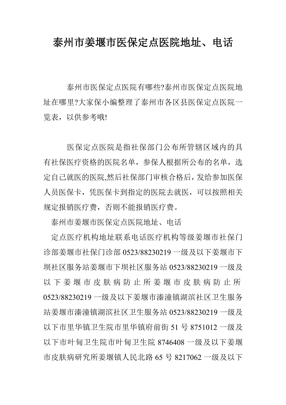 泰州市姜堰市医保定点医院地址、电话_第1页
