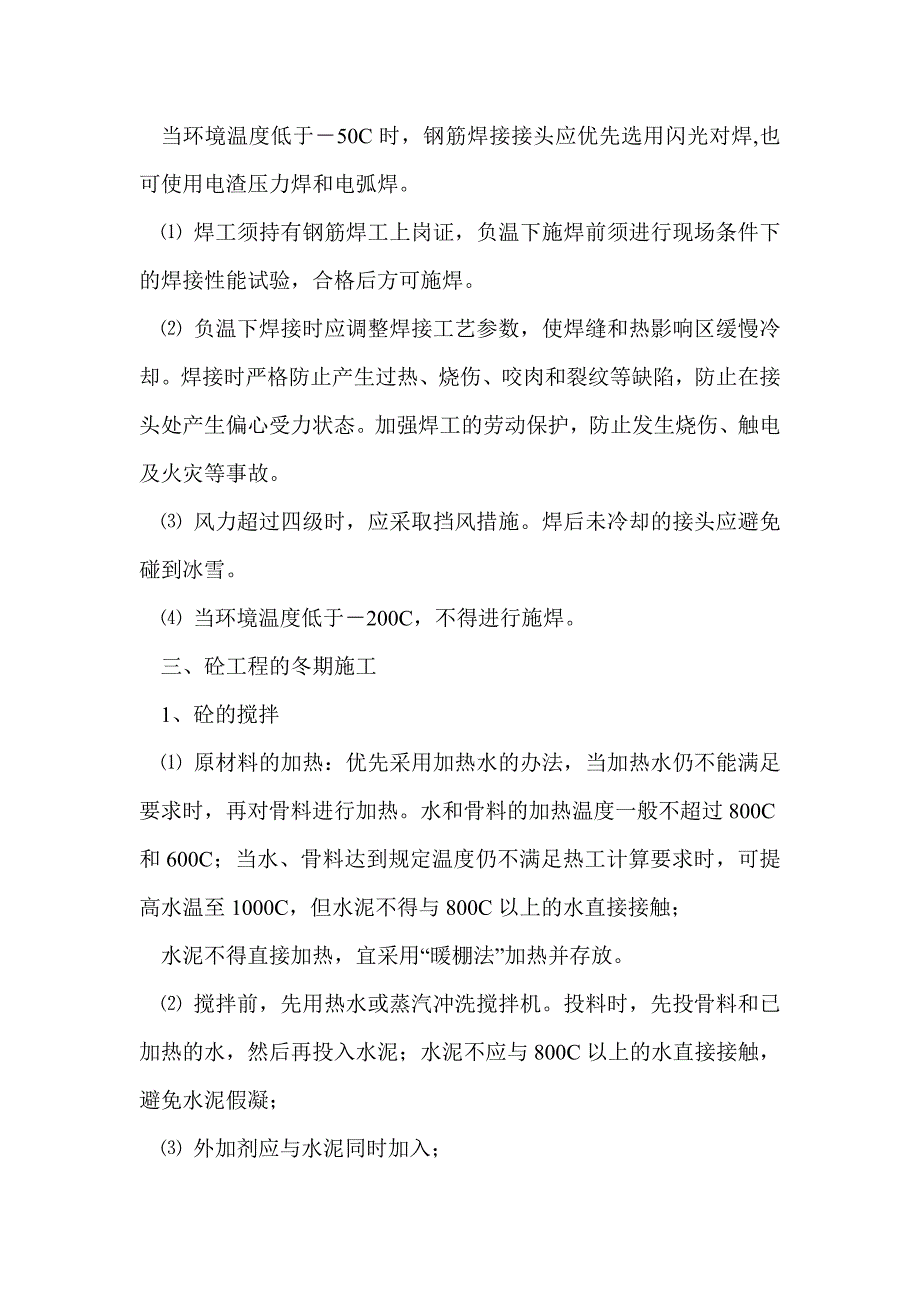 土方、钢筋、砼、砌筑工程冬期怎么施工？_第3页