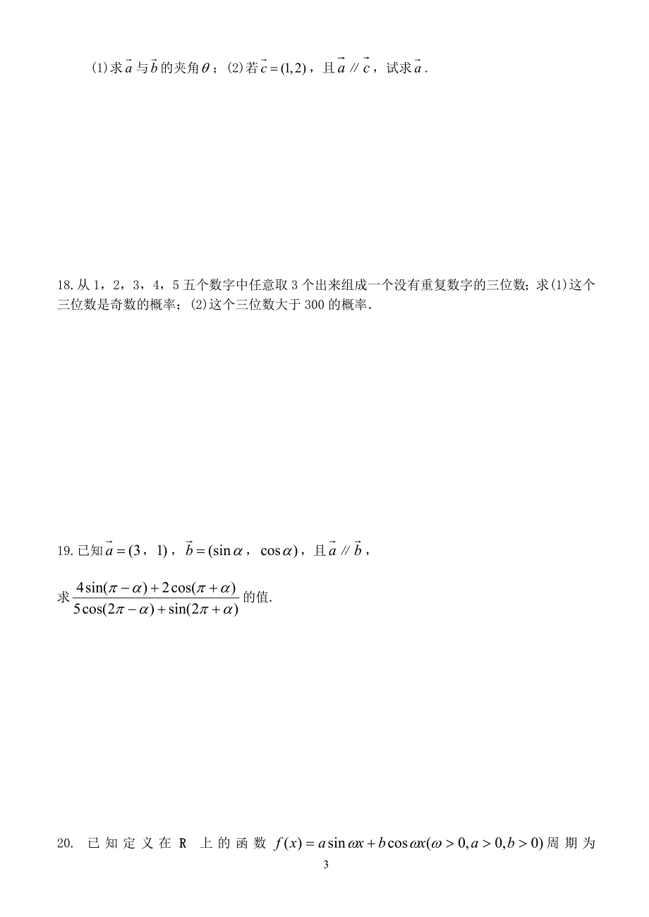 高一下期末复习数学练习三（必修3、4）_第3页