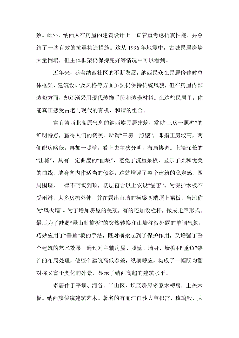 丽江及纳西族建筑形式与特点_第3页