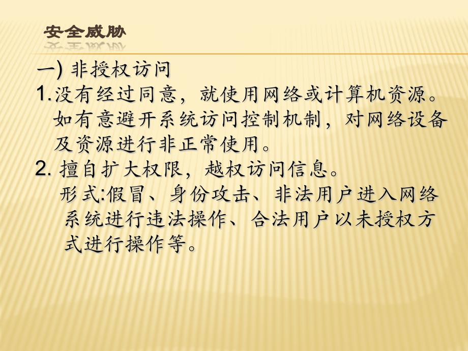 网络信息安全厂家培给客户培训讲义(一)_第4页