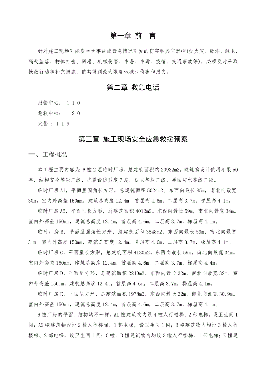 安全事故应急救援预案(沙洛新建临时厂房)_第1页