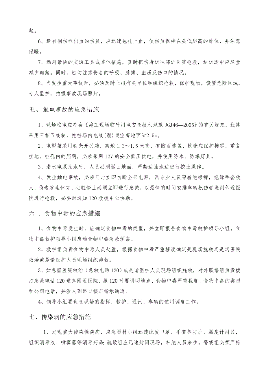 安全事故应急救援预案(沙洛新建临时厂房)_第4页