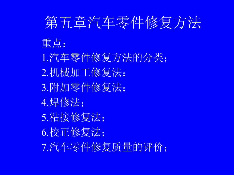 汽车零部件修复方法及应用_第1页