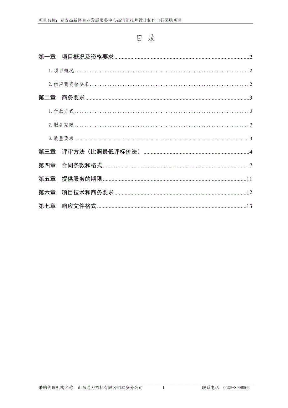 泰安高新区企业发展服务中心高清汇报片设计制作自行采购项目_第2页