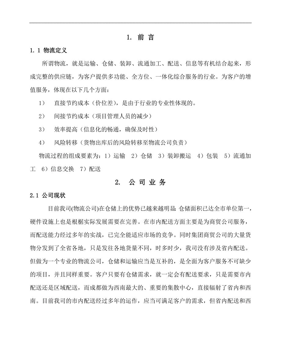 四川金诚物流实业有限公司计划书_第1页