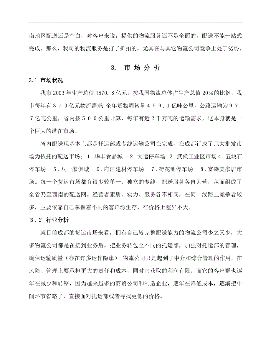 四川金诚物流实业有限公司计划书_第2页