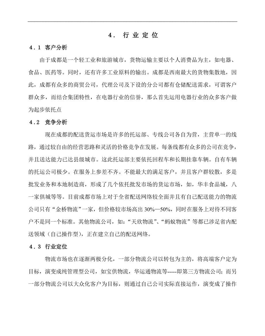 四川金诚物流实业有限公司计划书_第3页