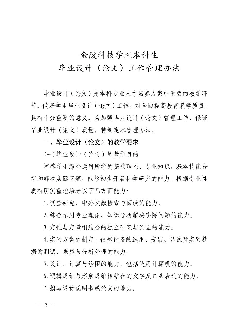 金陵科技学院本科生毕业设计（论文）工作管理办法_第1页