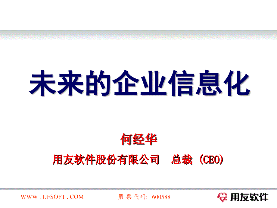 未来的企业信息化_第1页