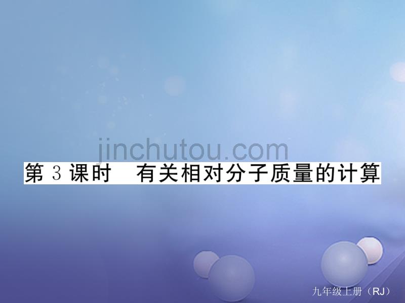 2017秋九年级化学上册4.4化学式与化合价第3课时有关相对分子质量的计算同步练习课件新版新人教版_第1页