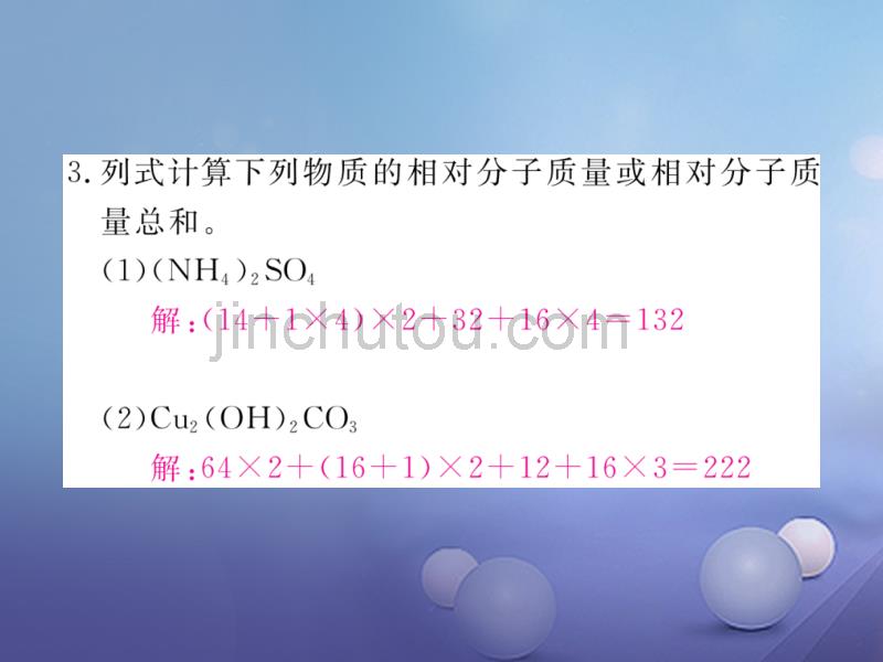 2017秋九年级化学上册4.4化学式与化合价第3课时有关相对分子质量的计算同步练习课件新版新人教版_第4页