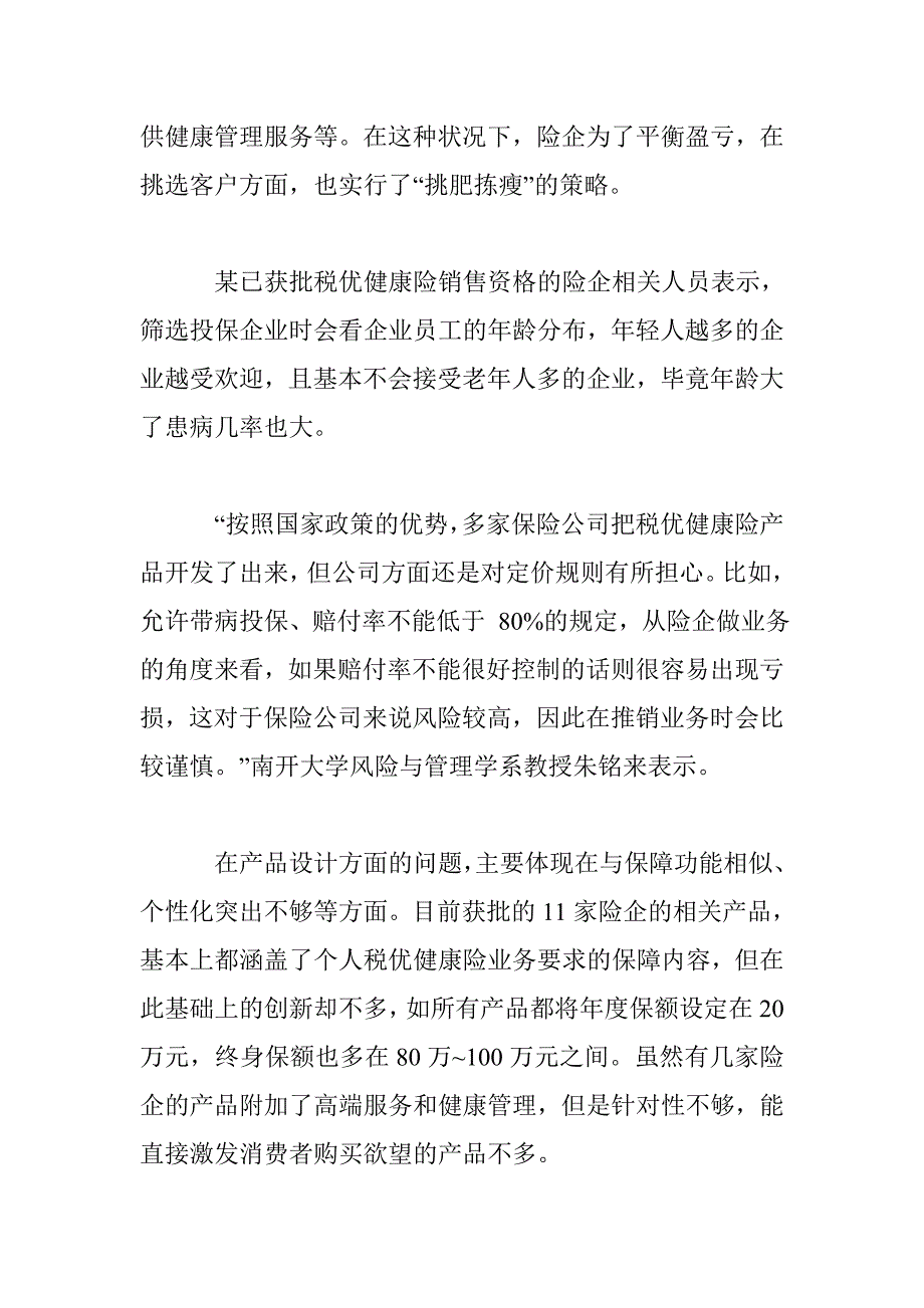 税优健康险为何遇冷_第4页