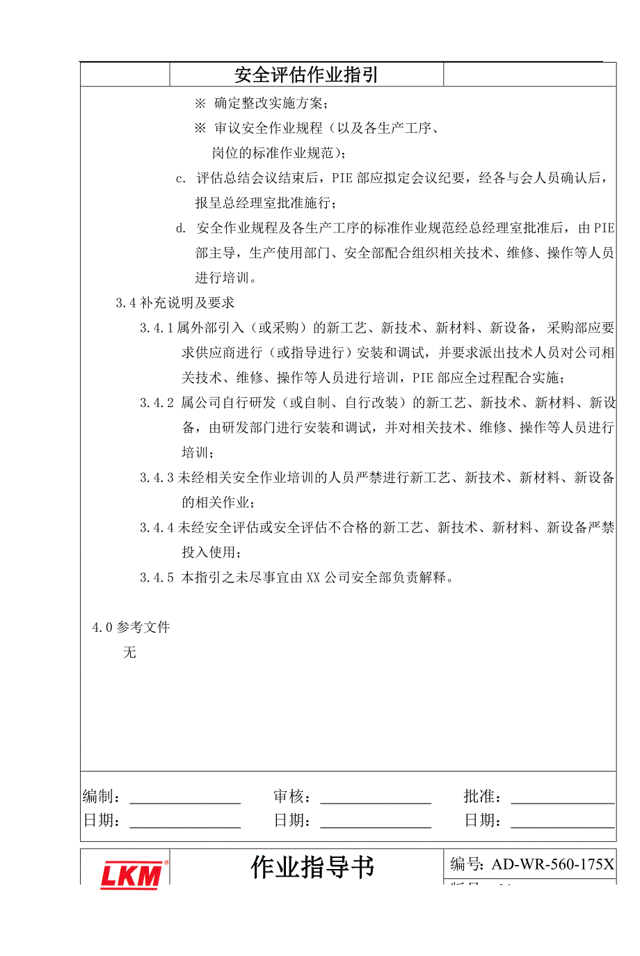 安全评估作业指导书_第4页