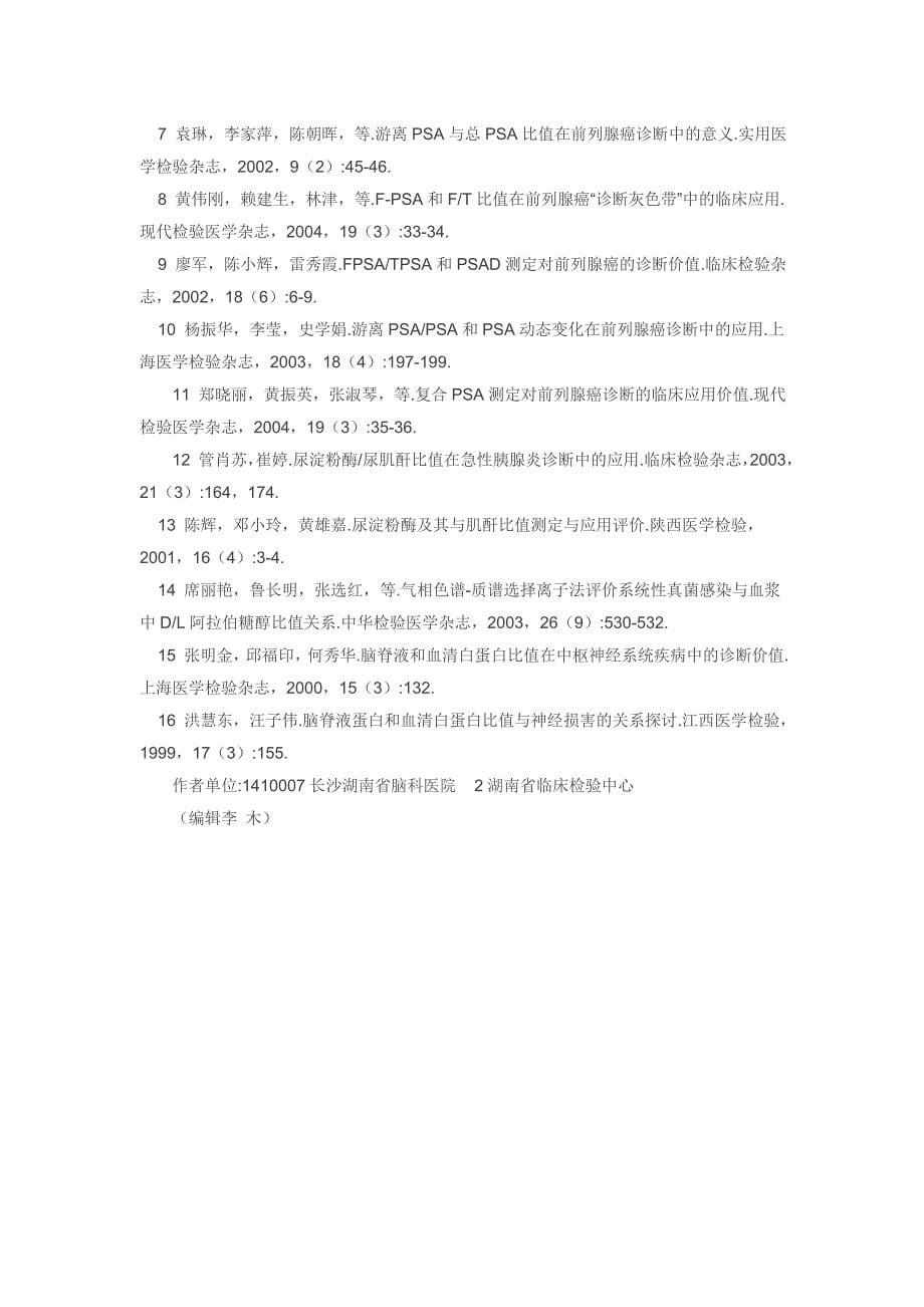 比值计算检验项目及其临床诊断价值 尿素氮肌酐比值计算_第5页