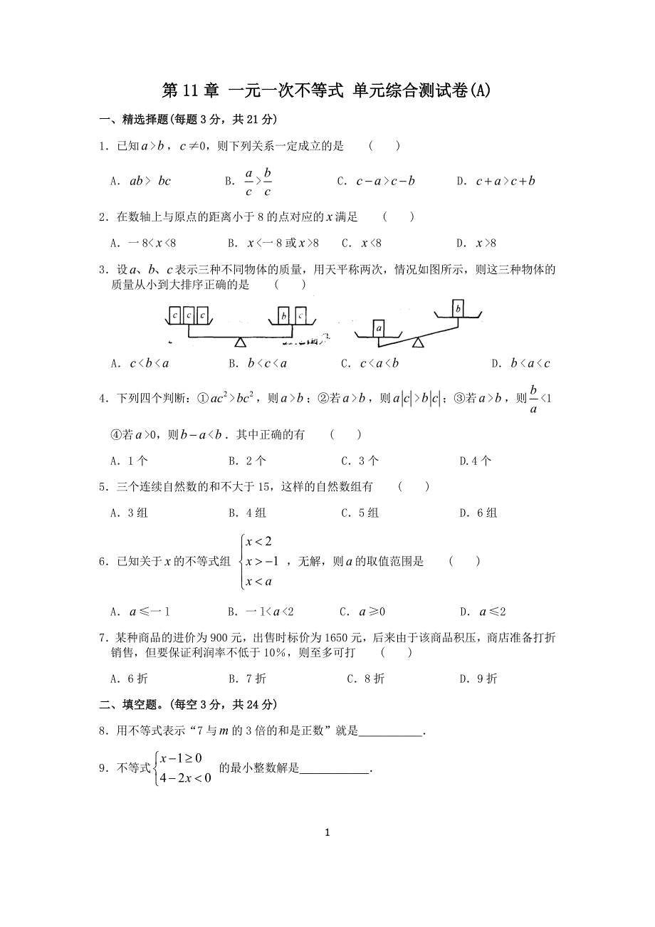 苏科版七年级下册数学第11章一元一次不等式单元综合测试卷(A)含答案_第1页