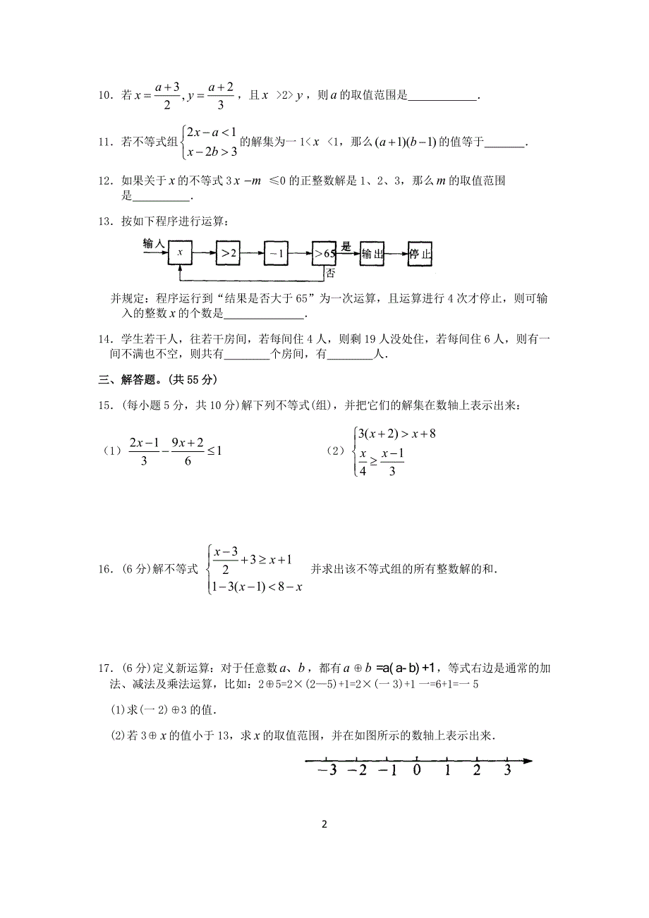 苏科版七年级下册数学第11章一元一次不等式单元综合测试卷(A)含答案_第2页