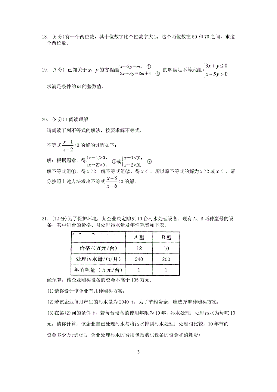 苏科版七年级下册数学第11章一元一次不等式单元综合测试卷(A)含答案_第3页