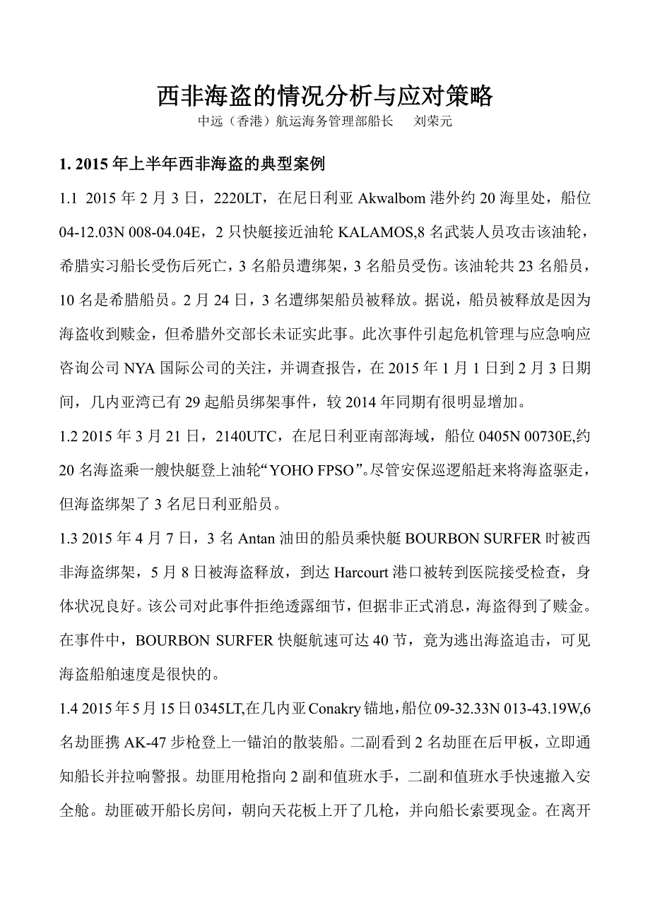 西非海盗的情况分析与应对策略_第1页