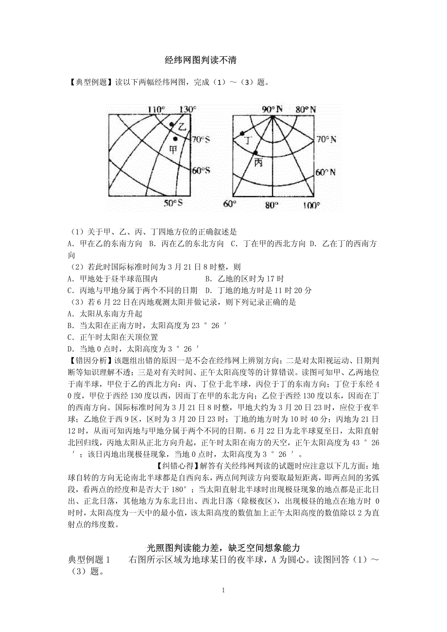 高考-地理-经验-易错-状元-感悟_第1页