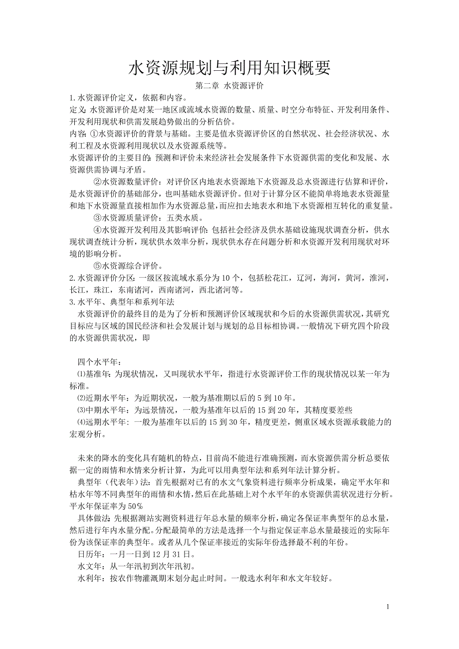 水资源规划与利用复习1到4章_第1页