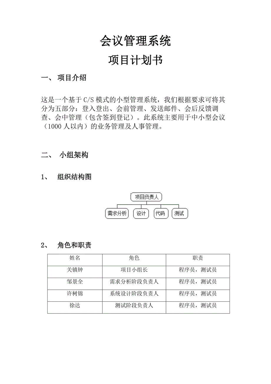 【会议管理系统】项目计划书_第1页