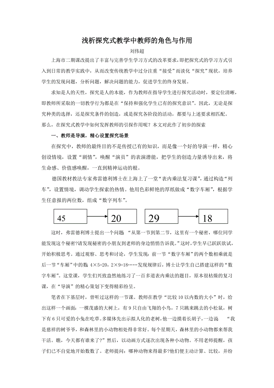 浅析探究式教学中教师角色与作用_第1页