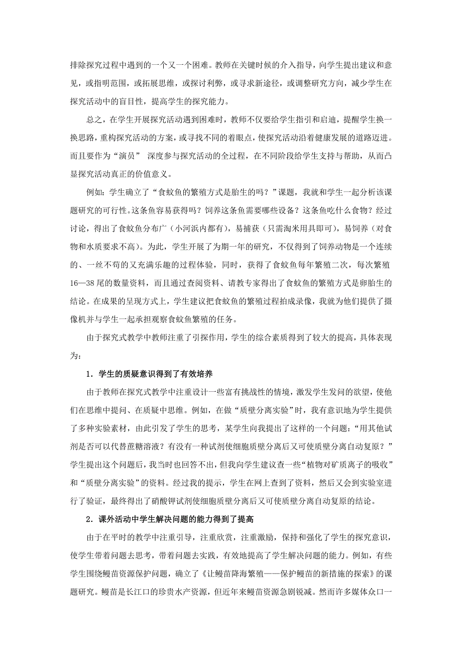 浅析探究式教学中教师角色与作用_第4页