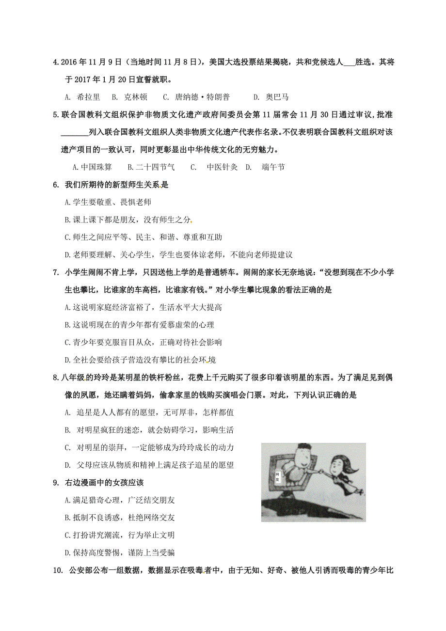 山东省济南市槐荫区2016-2017学年八年级上学期期末考试政治试题（含答案）_第2页