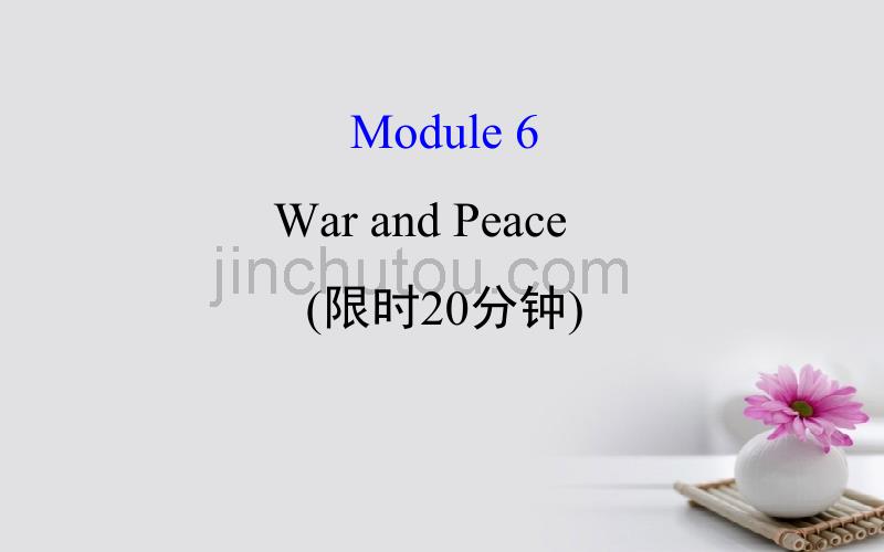 2018届高考英语一轮复习 基础自查 module 6 the tang poems war and peace课件 外研版选修6_第1页