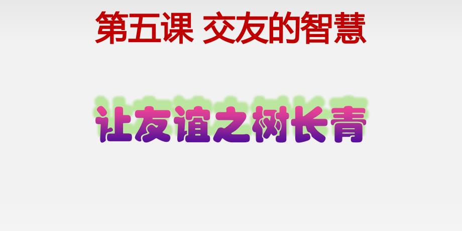 部编版《道德与法治》七年级上册5.1《让友谊之树常青》课件（共14张）_第1页