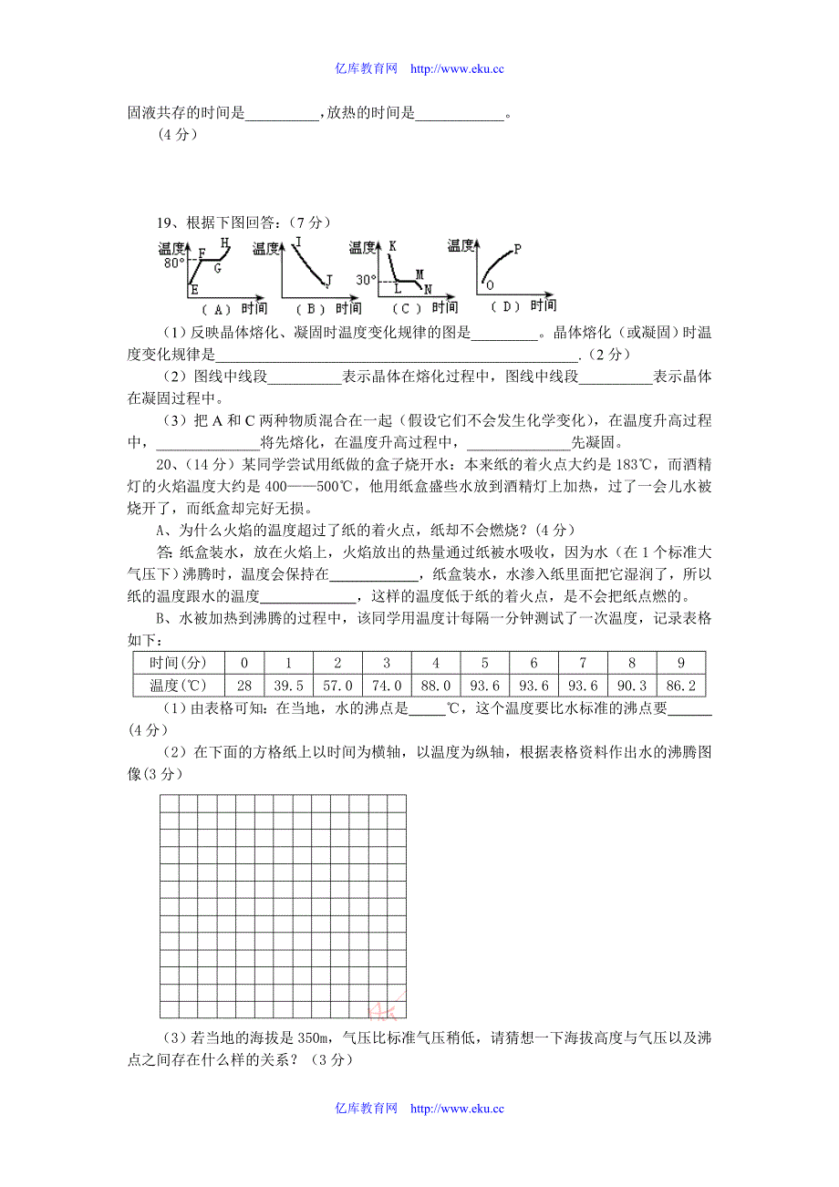 八年级物理上册 第四章物态变化单元测试 人教版_第3页