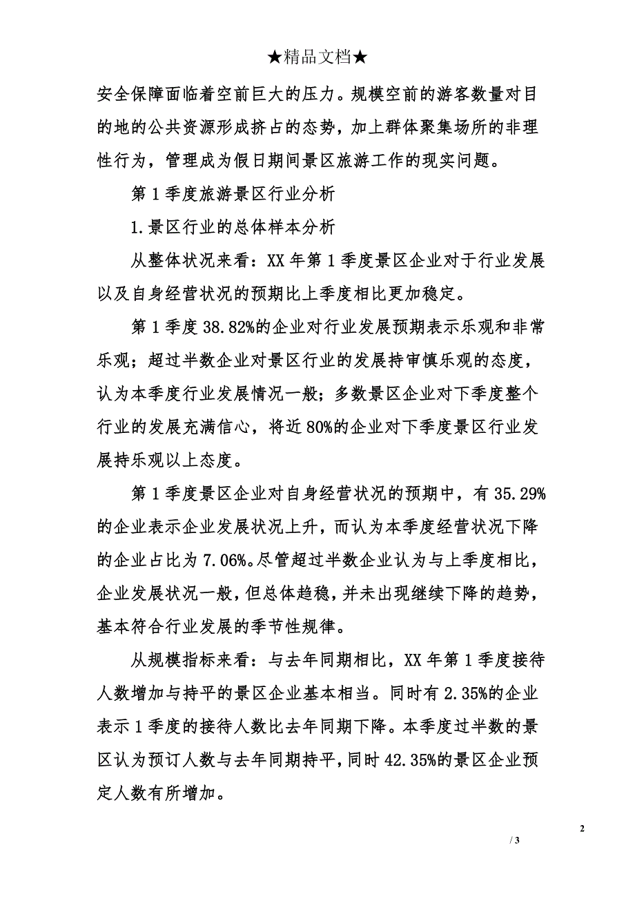 2018年第1季度旅游景区调研报告_第2页